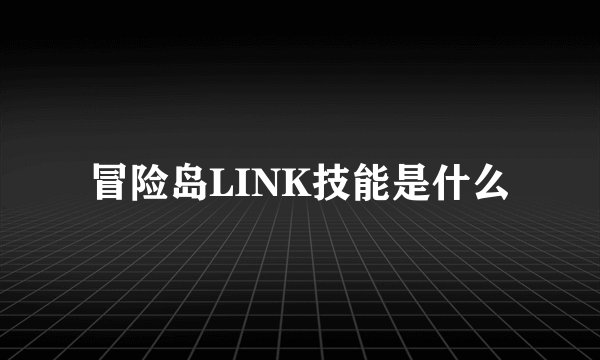 冒险岛LINK技能是什么