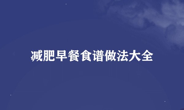减肥早餐食谱做法大全