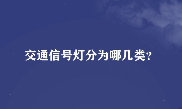 交通信号灯分为哪几类？