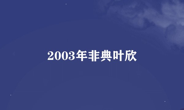 2003年非典叶欣