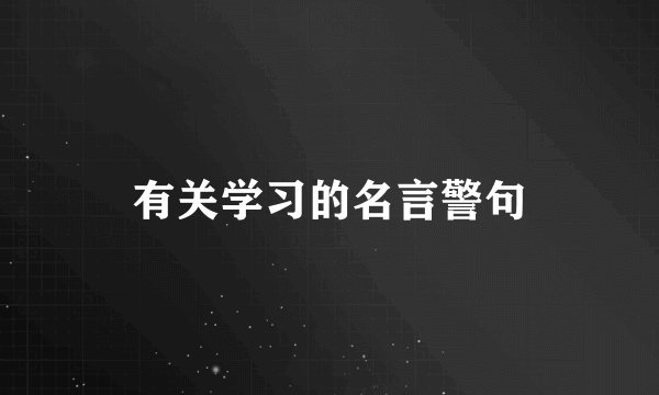 有关学习的名言警句