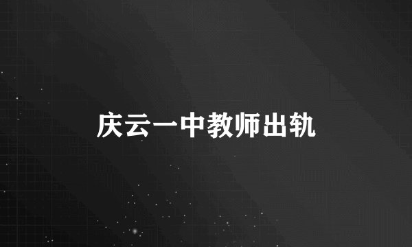 庆云一中教师出轨