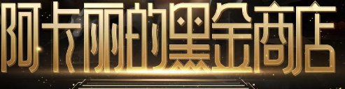 lol9月阿卡丽的黑金商店神秘钥匙具体从哪里获取呢