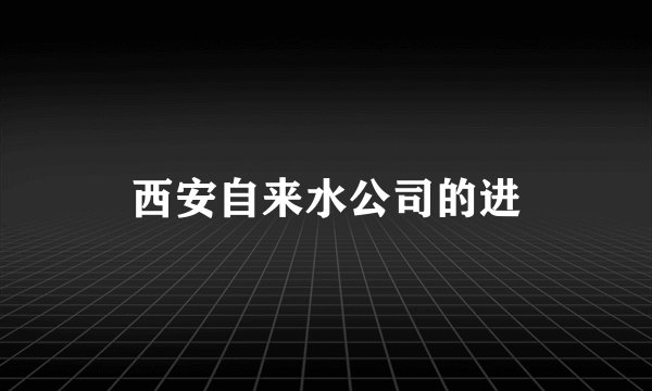 西安自来水公司的进