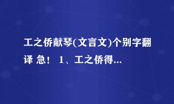 工之侨献琴(文言文)个别字翻译 急！ 1、工之侨得良桐（焉） 2、作断纹（焉） 3、不入虎穴，（焉）得虎子