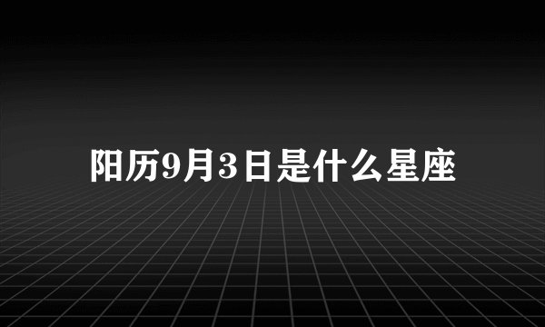 阳历9月3日是什么星座