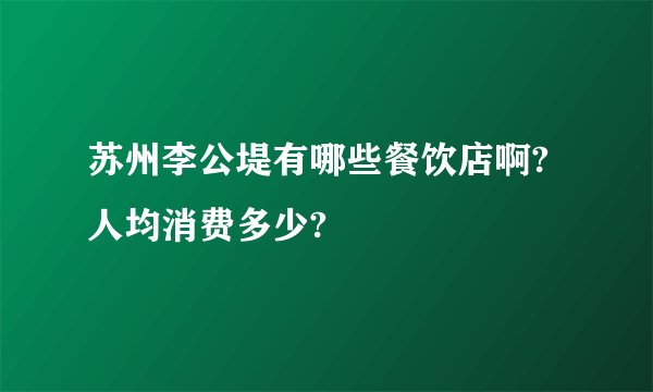 苏州李公堤有哪些餐饮店啊?人均消费多少?