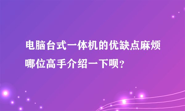 电脑台式一体机的优缺点麻烦哪位高手介绍一下呗？
