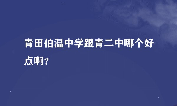 青田伯温中学跟青二中哪个好点啊？