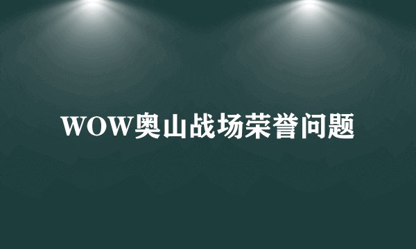 WOW奥山战场荣誉问题