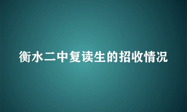 衡水二中复读生的招收情况