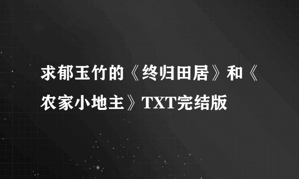 求郁玉竹的《终归田居》和《农家小地主》TXT完结版