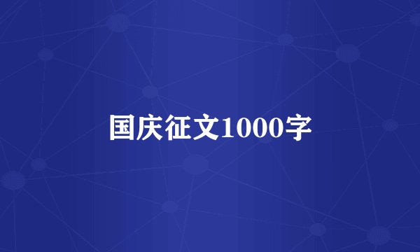 国庆征文1000字