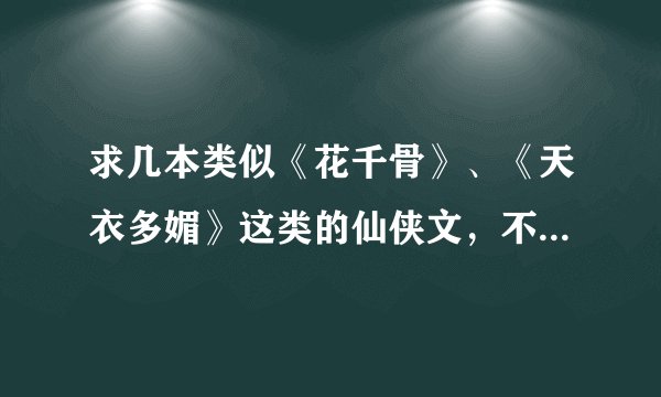 求几本类似《花千骨》、《天衣多媚》这类的仙侠文，不要悲剧结尾的。
