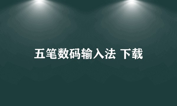 五笔数码输入法 下载
