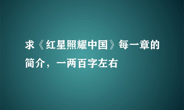 求《红星照耀中国》每一章的简介，一两百字左右