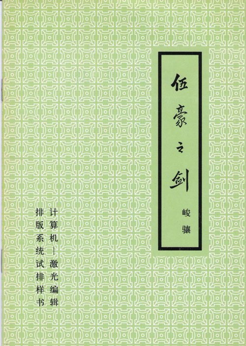 汉字激光照排系统的引领潮流