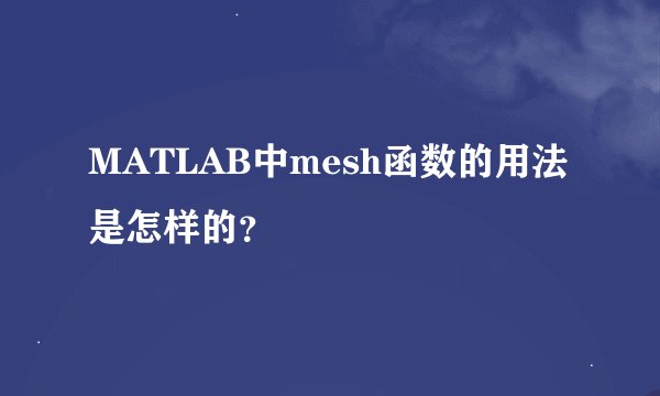 MATLAB中mesh函数的用法是怎样的？