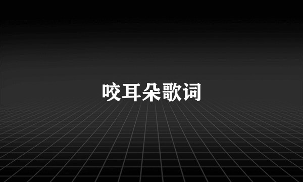 咬耳朵歌词