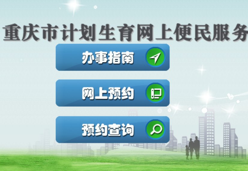 重庆准生证怎么办理