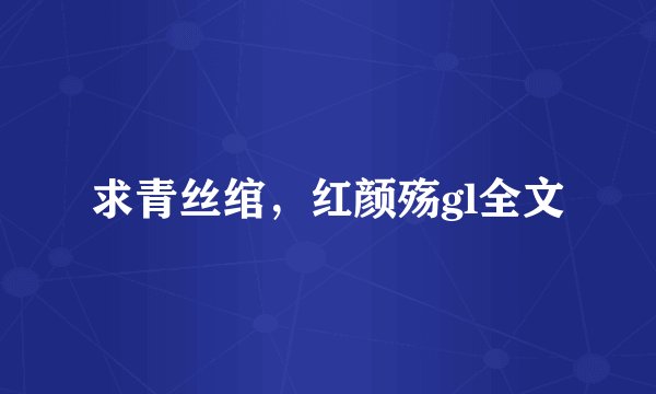 求青丝绾，红颜殇gl全文