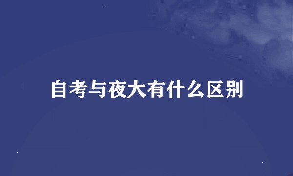 自考与夜大有什么区别