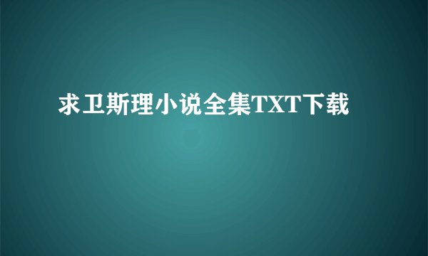 求卫斯理小说全集TXT下载