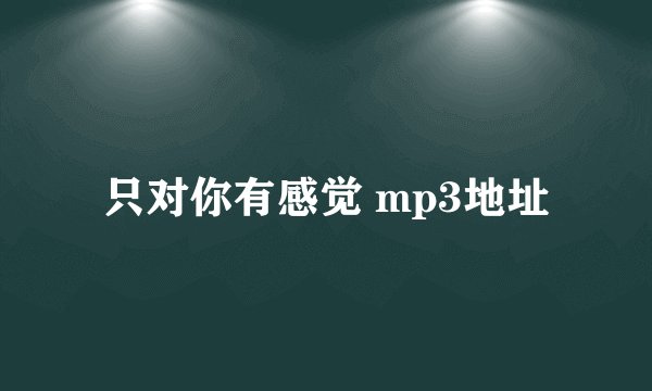 只对你有感觉 mp3地址