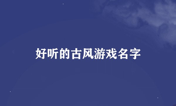 好听的古风游戏名字