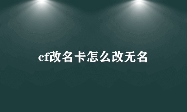 cf改名卡怎么改无名