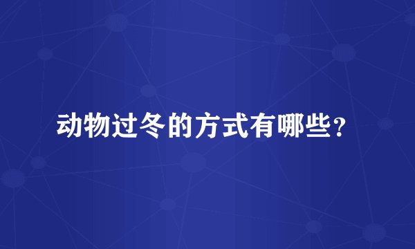 动物过冬的方式有哪些？