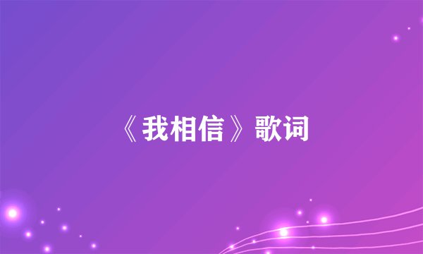 《我相信》歌词