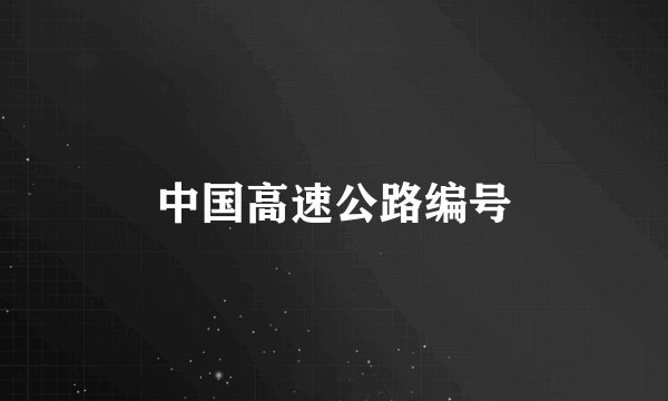 中国高速公路编号