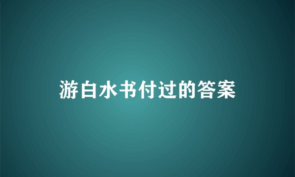游白水书付过的答案