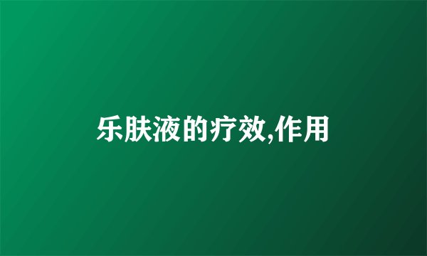 乐肤液的疗效,作用
