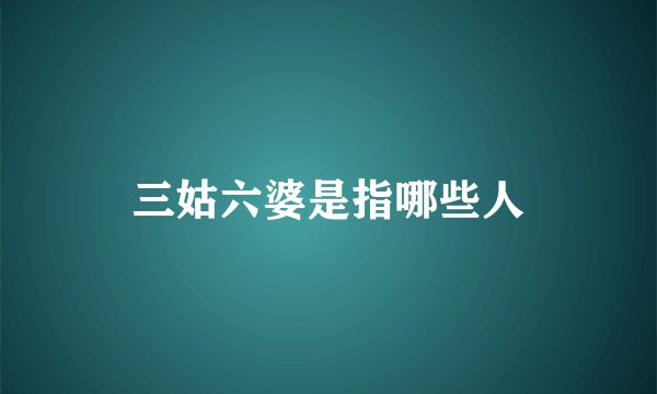 三姑六婆是指哪些人