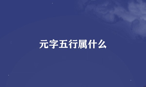 元字五行属什么