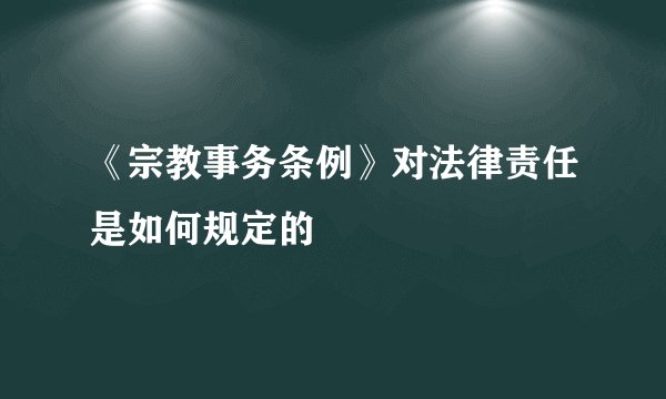 《宗教事务条例》对法律责任是如何规定的
