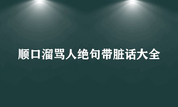 顺口溜骂人绝句带脏话大全