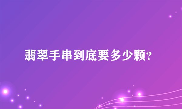 翡翠手串到底要多少颗？