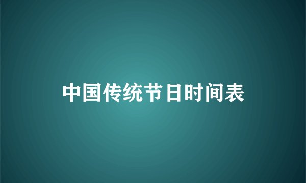 中国传统节日时间表