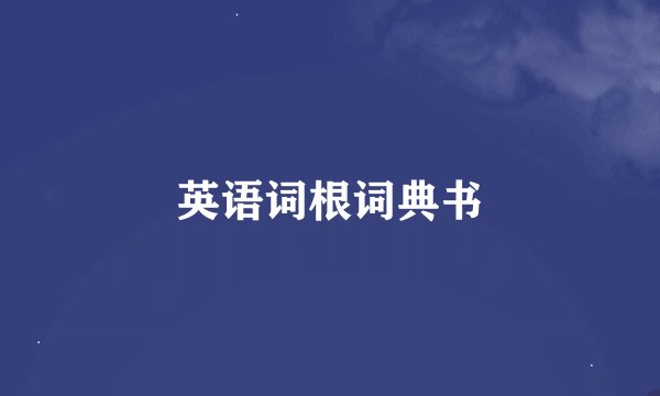 英语词根词典书