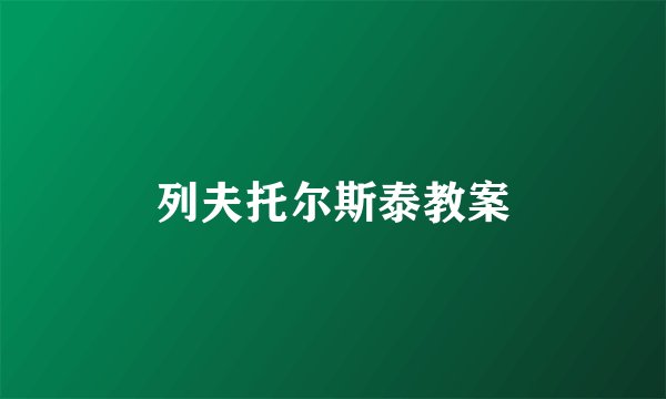 列夫托尔斯泰教案