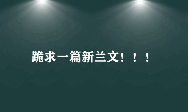 跪求一篇新兰文！！！