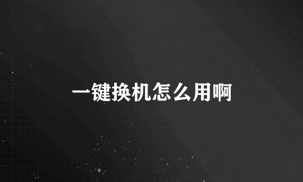 一键换机怎么用啊