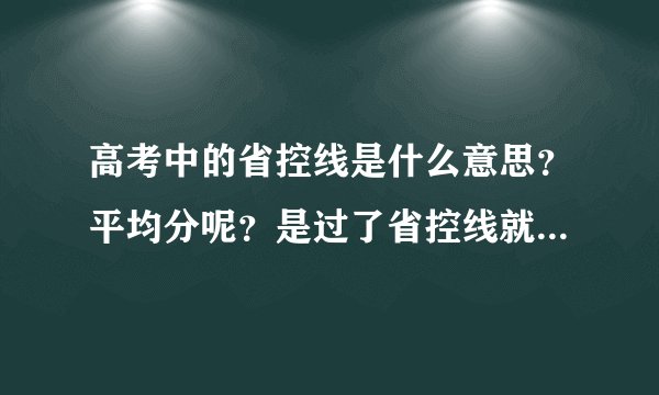 高考中的省控线是什么意思？平均分呢？是过了省控线就能上还是过了平均分就能上