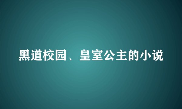 黑道校园、皇室公主的小说