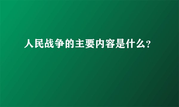 人民战争的主要内容是什么？