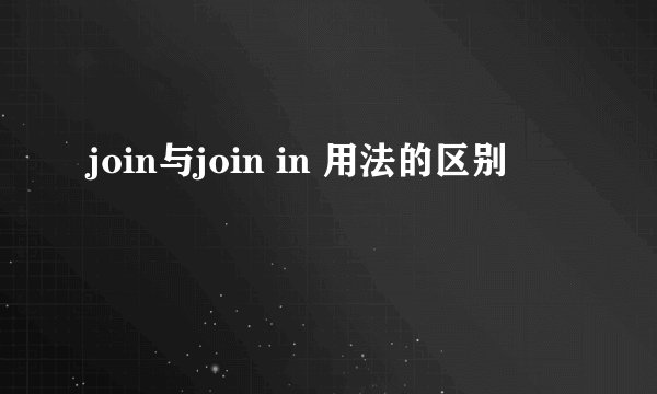 join与join in 用法的区别