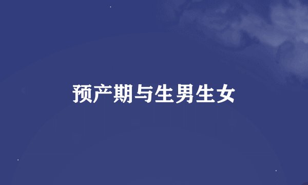 预产期与生男生女
